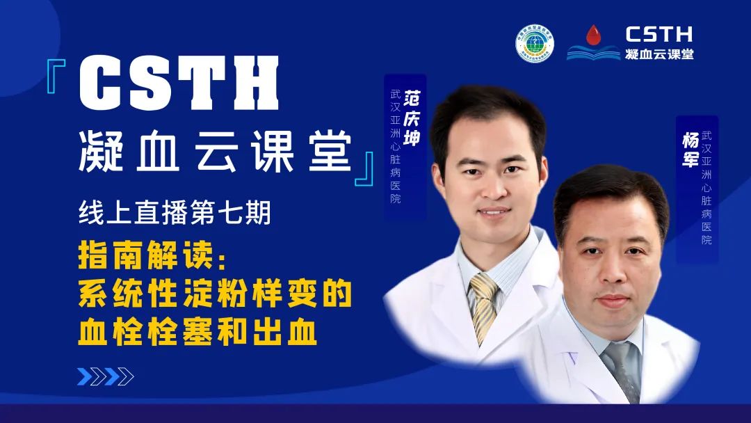 【直播回放】指南解读：系统性淀粉样变的血栓栓塞和出血