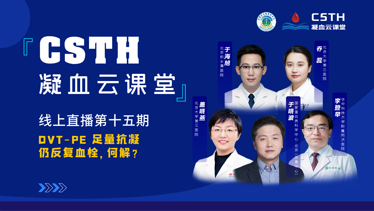 CSTH凝血云课堂|线上直播第十五期《DVT-PE 足量抗凝仍反复血栓，何解？》