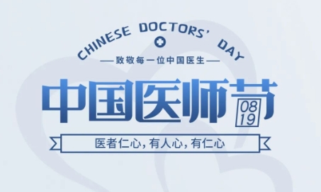 中国医师节 | 医者仁心，有人心，有仁心