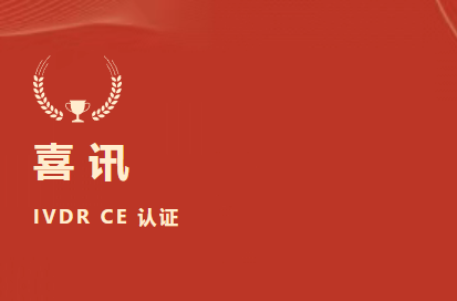 喜讯 | mg不朽情缘生物D-二聚体等6项产品获欧盟IVDR CE认证