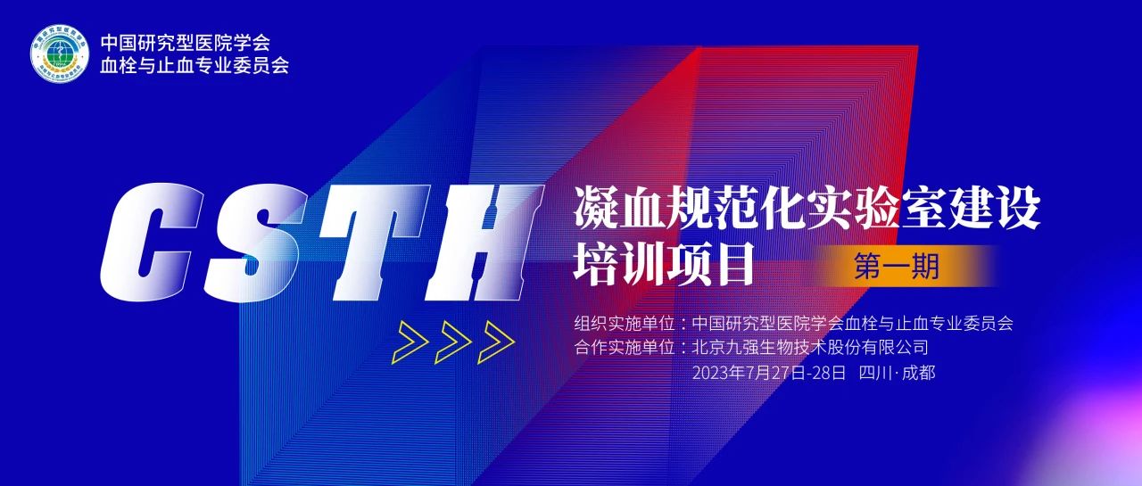 助力精准诊疗，凝血规范化实验室建设培训第一期圆满举行！