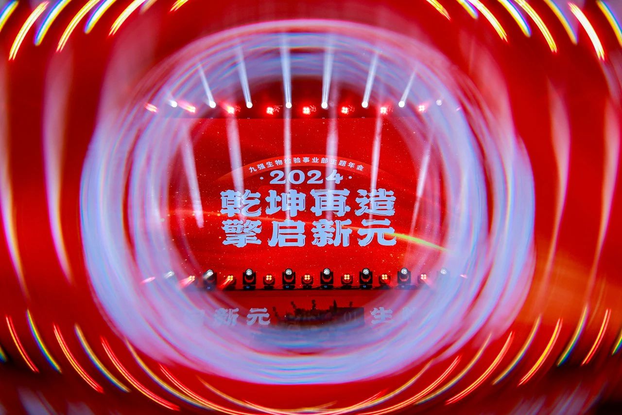 “乾坤再造，擎启新元”——mg不朽情缘生物2024年会盛典圆满落幕！