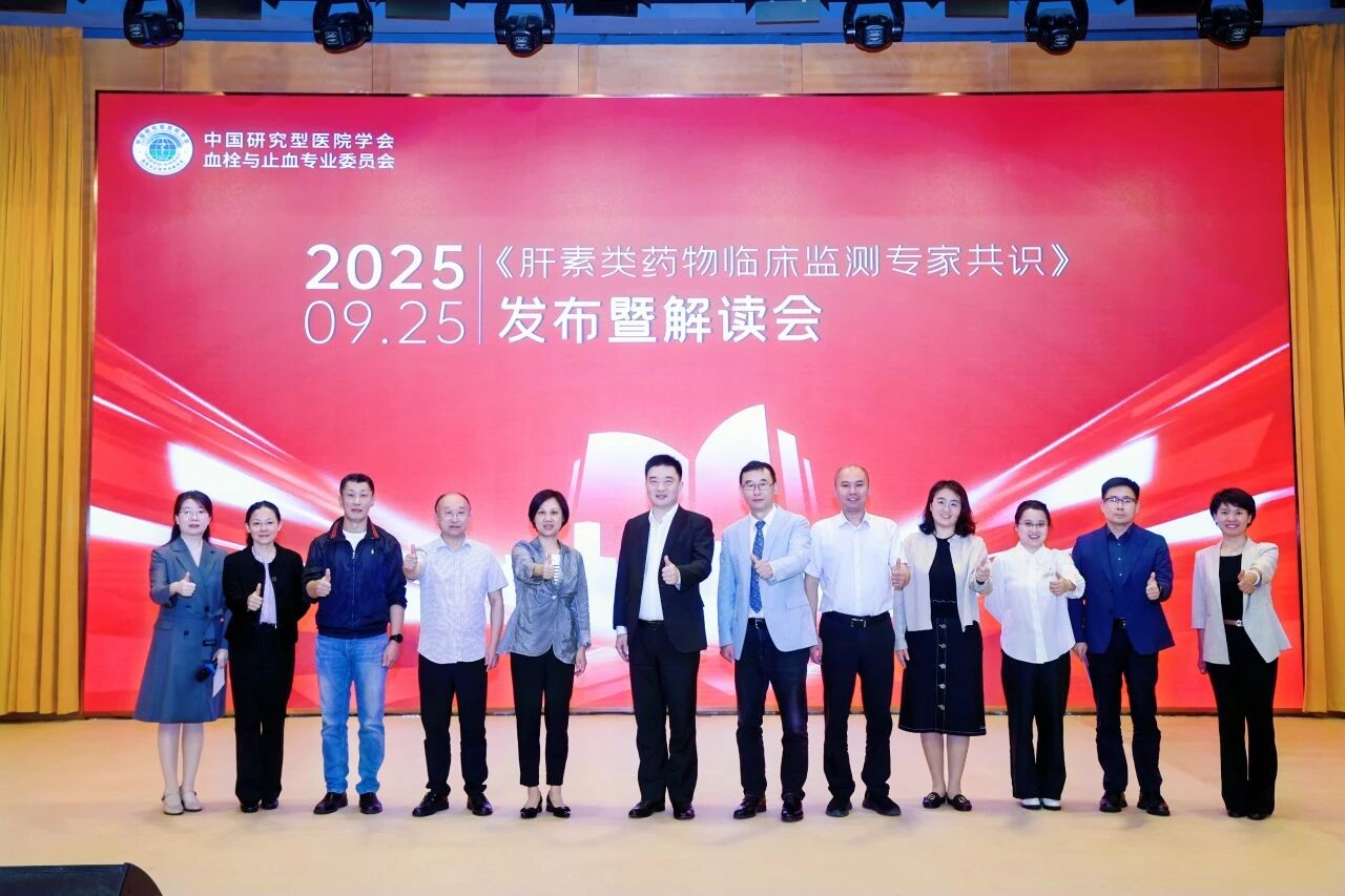 凝聚共识，规范前行——《肝素类药物临床监测专家共识》发布暨解读会圆满落幕！